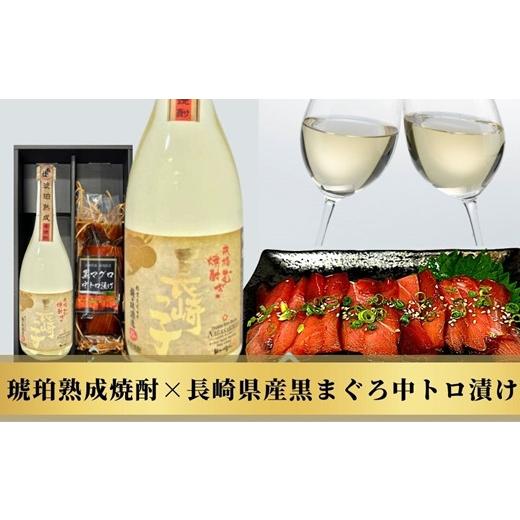 ふるさと納税 長崎県 佐世保市 C134 佐世保の銘酒「琥珀熟成焼酎×長崎県産黒まぐろ」 