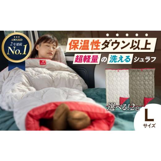 ふるさと納税 アウトドアグッズ 広島県 福山市 寝袋 多機能 着る 掛ける 羽織れる 寝袋 レリーバー スマート シュラフ Lサイズ[ シルバー ベージュ ] 広島県…