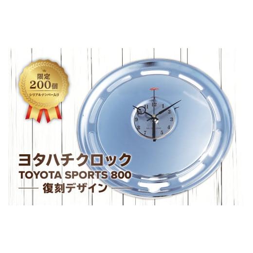 ふるさと納税 時計 掛時計 岐阜県 可児市 ヨタハチクロック トヨタ自動車公式ライセンス品 限定200台 シリアルナンバー入り(文字盤:数字、針:自動車) 岐阜…