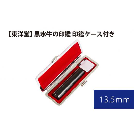 ふるさと納税 雑貨・日用品 東京都 羽村市 黒水牛の印鑑 印鑑ケース付き 東洋堂 13.5mm / 印かん 篆書体 刻印 東京都 No.060