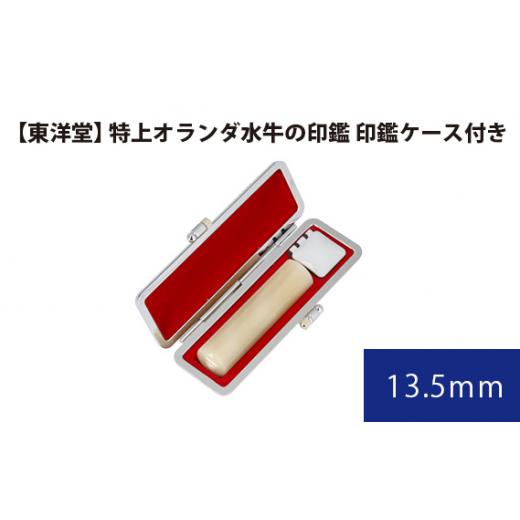 ふるさと納税 雑貨・日用品 東京都 羽村市 特上オランダ水牛の印鑑 印鑑ケース付き 東洋堂 13.5mm / 印かん 篆書体 刻印 東京都 No.068