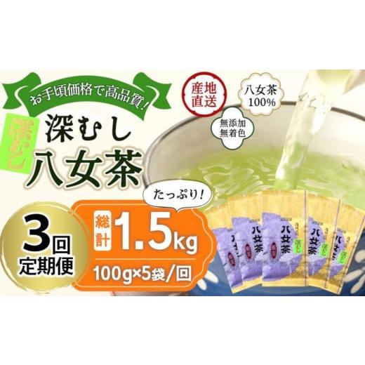 ふるさと納税 お茶類 緑茶（茶葉・ティーバッグ） 福岡県 八女市  定期便 八女茶100％ 深むし茶 計1.5kg（２カ月毎に100g５袋×３回） 岩崎園製茶の画像