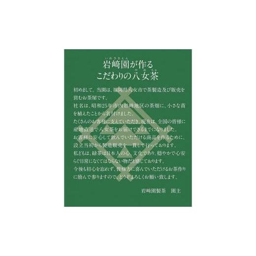 ふるさと納税 お茶類 緑茶（茶葉・ティーバッグ） 福岡県 八女市  定期便 八女茶100％ 深むし茶 計1.5kg（２カ月毎に100g５袋×３回） 岩崎園製茶の画像
