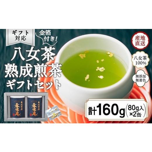 ふるさと納税 お茶類 緑茶(茶葉・ティーバッグ) 福岡県 八女市 12月下旬発送品 金箔付き高級茶 「熟成煎茶 香味庵」 80g缶詰 2缶入 ギフト対応 岩崎園製茶…