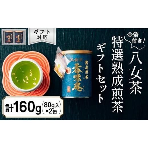 ふるさと納税 お茶類 緑茶(茶葉・ティーバッグ) 福岡県 八女市 12月下旬発送品 金箔付き高級茶 「熟成煎茶 特選香味庵」 80g缶詰 2缶入 ギフト対応 岩崎園…