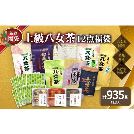 ふるさと納税 お茶類 緑茶(茶葉・ティーバッグ) 福岡県 八女市 2026年 福袋 創業75年のお茶屋が作る 上級茶12点入り 計935g 岩崎園製茶 新春 お正月 贈り物…