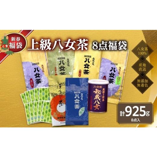 ふるさと納税 お茶類 緑茶(茶葉・ティーバッグ) 福岡県 八女市 2026年 福袋 創業75年のお茶屋が作る 人気のお茶8点入り 計925g 岩崎園製茶 新春 お正月 贈…