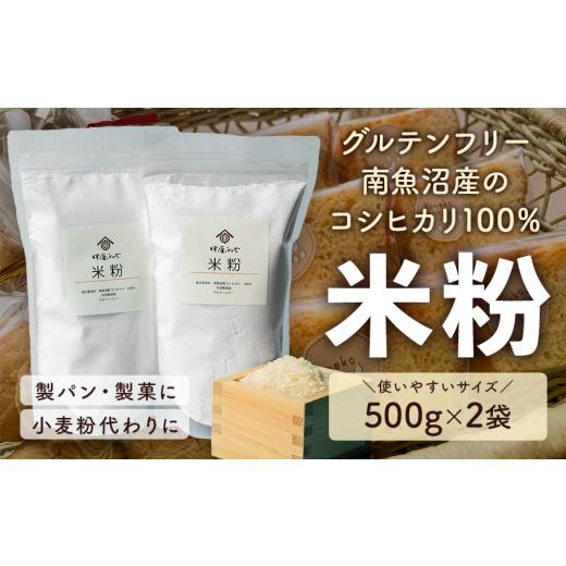 ふるさと納税 新潟県 湯沢町 [中屋ふぁーむの米粉]500g×2袋 湯沢源流米 南魚沼産コシヒカリ100%|製パン 製菓 小麦粉代わりに[地場産品]