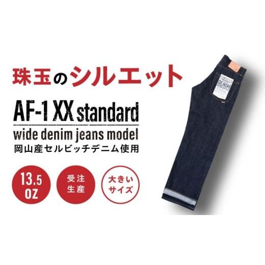 ふるさと納税 服 男 福岡県 糸島市 大きいサイズ 受注生産 ワイドジーンズセルビッチデニム 日本製 ジーパン デニム パンツ アメカジ メンズ ゆったり ハンド…