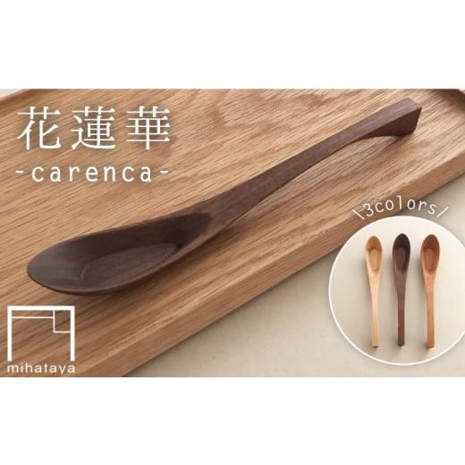 ふるさと納税 木工品・竹工品 福岡県 糸島市 メープル 花蓮華 ( carenca ) ウォルナット/チェリー/メープル [糸島] 贈り物家具 みはたや ADD012-3 メー…