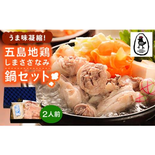 ふるさと納税 鶏肉 モモ 長崎県 五島市 島の環境が生み出す鶏肉 うま味凝縮 五島地鶏しまさざなみ鍋セット (2人前) 地鶏 鶏肉 鍋 五島市 / 五島さざなみ農…