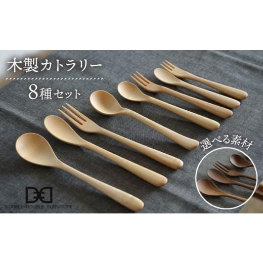 ふるさと納税 食器・グラス スプーン 福岡県 糸島市 メープル 選べる素材 木製 カトラリー 全 8種 セット 糸島市 / DOUBLE=DOUBLE FURNITURE(ダブルダブル…