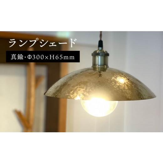 ふるさと納税 金工品 福岡県 糸島市 タイプA ランプシェード 300mm [糸島] 西原佑騎 いとしまごころ AFZ006-1 タイプA(画像黒のプラグ)