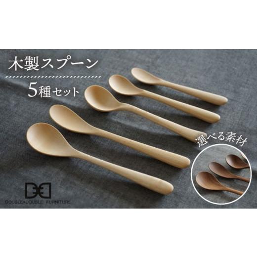 ふるさと納税 食器・グラス スプーン 福岡県 糸島市 メープル 選べる素材 木製 スプーン 全 5種 セット 糸島市 / DOUBLE=DOUBLE FURNITURE(ダブルダブルフ…