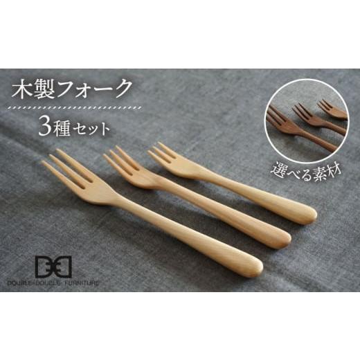 ふるさと納税 食器・グラス フォーク 福岡県 糸島市 メープル 選べる素材 木製 フォーク 全 3種 セット 糸島市 / DOUBLE=DOUBLE FURNITURE(ダブルダブルフ…