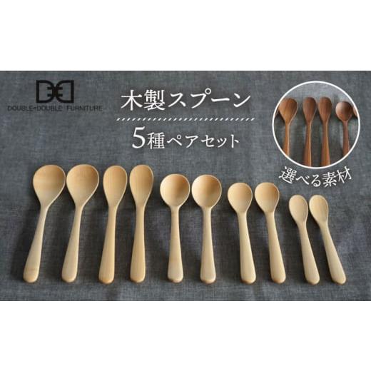 ふるさと納税 食器・グラス フォーク 福岡県 糸島市 ウォルナット 選べる素材 木製 スプーン 全5種 × ペア セット 糸島市 / DOUBLE=DOUBLE FURNITURE(ダブ…