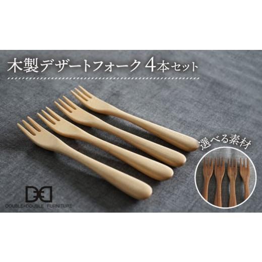 ふるさと納税 食器・グラス フォーク 福岡県 糸島市 メープル 選べる素材 木製 デザート フォーク 4本 セット 糸島市 /DOUBLE=DOUBLE FURNITURE(ダブルダブ…