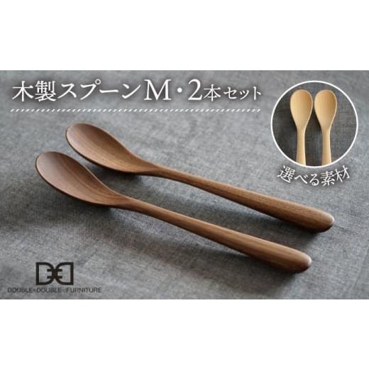 ふるさと納税 食器・グラス スプーン 福岡県 糸島市 メープル 選べる素材 木製 スプーン M 2本 セット 糸島市 / DOUBLE=DOUBLE FURNITURE(ダブルダブルファ…
