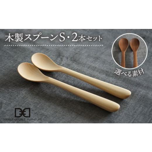 ふるさと納税 食器・グラス スプーン 福岡県 糸島市 ウォルナット 選べる素材 木製 スプーン S 2本 セット 糸島市 / DOUBLE=DOUBLE FURNITURE(ダブルダブル…