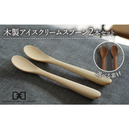 ふるさと納税 食器・グラス スプーン 福岡県 糸島市 ウォルナット 選べる素材 木製 アイス クリーム スプーン 2本 セット 糸島市 / DOUBLE=DOUBLE FURNITURE…
