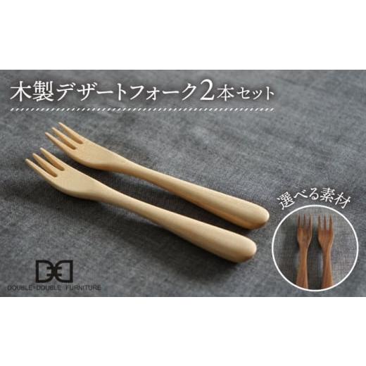 ふるさと納税 食器・グラス フォーク 福岡県 糸島市 メープル 選べる素材 木製 デザートフォーク 2本 セット 糸島市 / DOUBLE=DOUBLE FURNITURE(ダブルダブ…