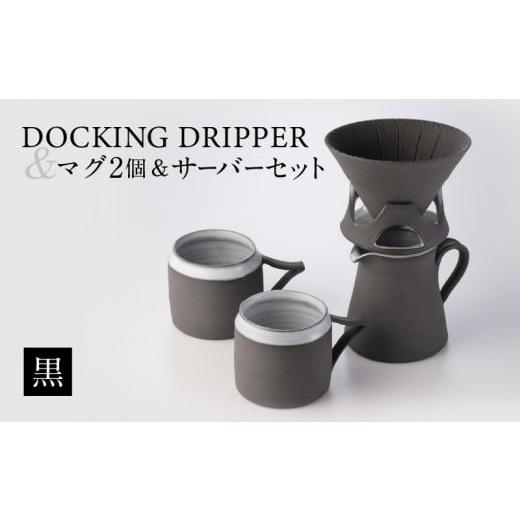 ふるさと納税 食器・グラス セット 鹿児島県 鹿児島市 DOCKING DRIPPER ＆ マグ2個 ＆ サーバーセット・黒　K140-007_1