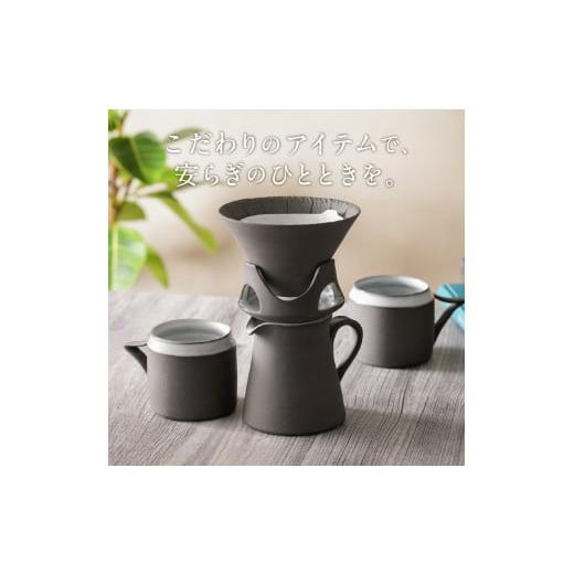 ふるさと納税 食器・グラス セット 鹿児島県 鹿児島市 DOCKING DRIPPER ＆ マグ2個 ＆ サーバーセット・黒　K140-007_8