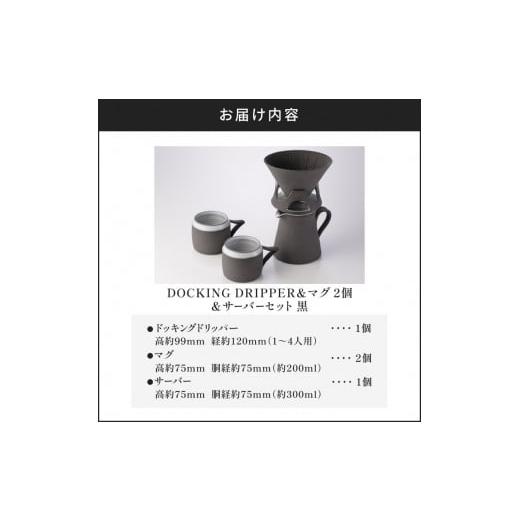 ふるさと納税 食器・グラス セット 鹿児島県 鹿児島市 DOCKING DRIPPER ＆ マグ2個 ＆ サーバーセット・黒　K140-007_9
