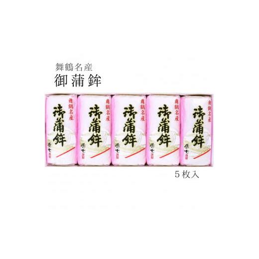 ふるさと納税 京都府 舞鶴市 舞鶴名産 御蒲鉾(塗) 5枚入 かまぼこ 京都 舞鶴 特産 蒲鉾 塗り蒲鉾 板かまぼこ 嶋七