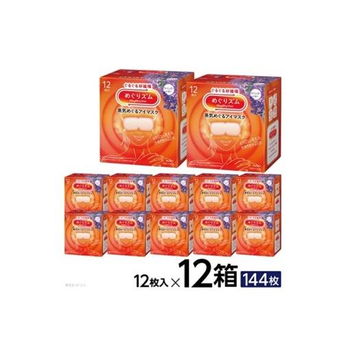 ふるさと納税 美容 山形県 酒田市 めぐりズム 蒸気めぐるアイマスク ラベンダーの香り  144枚(12枚入×12箱) SF0268の画像