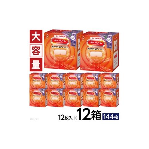 ふるさと納税 美容 山形県 酒田市 めぐりズム 蒸気めぐるアイマスク ラベンダーの香り  144枚(12枚入×12箱) SF0268の画像