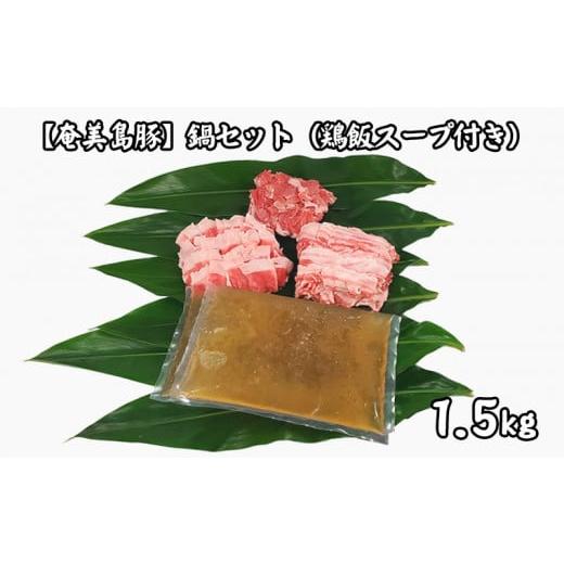 ふるさと納税 豚肉 セット 鹿児島県 龍郷町 奄美島豚 鍋セット1.5kg(鶏飯スープ付き) 鹿児島県 奄美群島 奄美大島 龍郷町 国産 奄美産 豚肉 島豚 黒毛 希少…