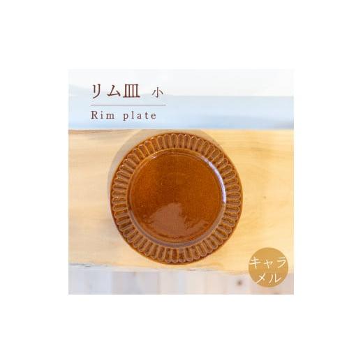 ふるさと納税 陶磁器・漆器・ガラス 山口県 下関市 リム皿 小 キャラメル色 食器 皿 陶芸品 工芸品 木と土calm プレゼント ギフト クリスマス お誕生日 結婚祝…の画像
