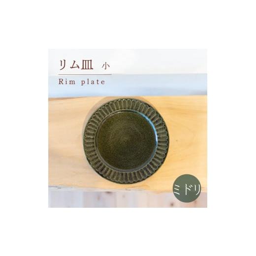 ふるさと納税 陶磁器・漆器・ガラス 山口県 下関市 リム皿 小 ミドリ色 食器 皿 陶芸品 工芸品 木と土calm プレゼント ギフト クリスマス お誕生日 結婚祝い …の画像