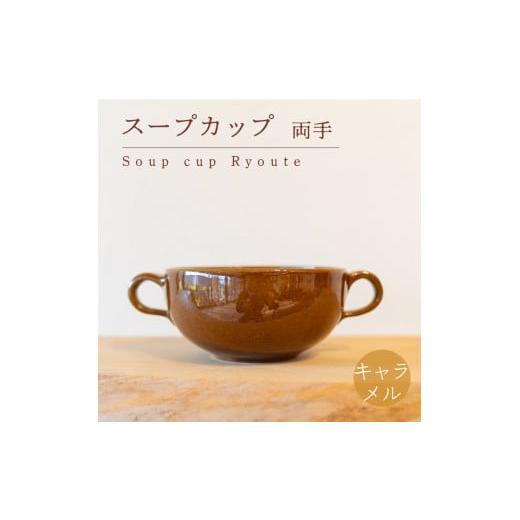 ふるさと納税 陶磁器・漆器・ガラス 山口県 下関市 スープカップ 両手 食器 カップ 陶芸品 工芸品 木と土calm プレゼント ギフト クリスマス お誕生日 結婚祝…の画像