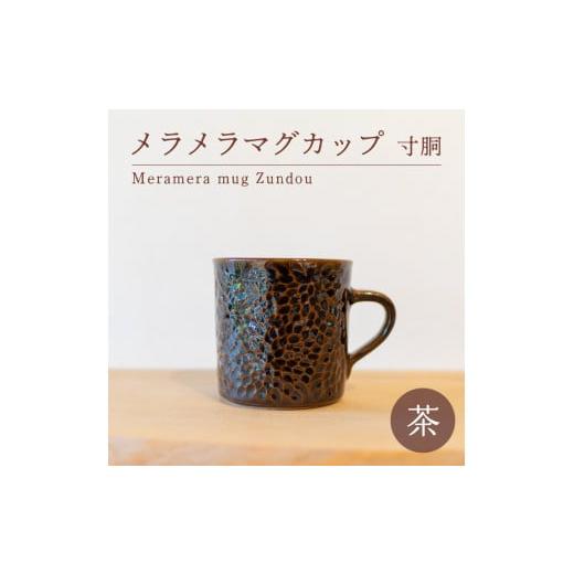 ふるさと納税 陶磁器・漆器・ガラス 山口県 下関市 メラメラ マグカップ 寸胴 茶 食器 カップ 陶芸品 工芸品 木と土calm プレゼント ギフト クリスマス お誕生…の画像
