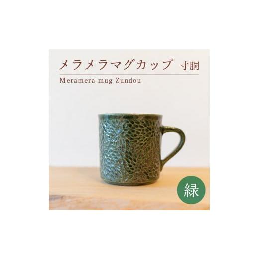 ふるさと納税 陶磁器・漆器・ガラス 山口県 下関市 メラメラ マグカップ 寸胴 緑 食器 カップ 陶芸品 工芸品 木と土calm プレゼント ギフト クリスマス お誕生…の画像