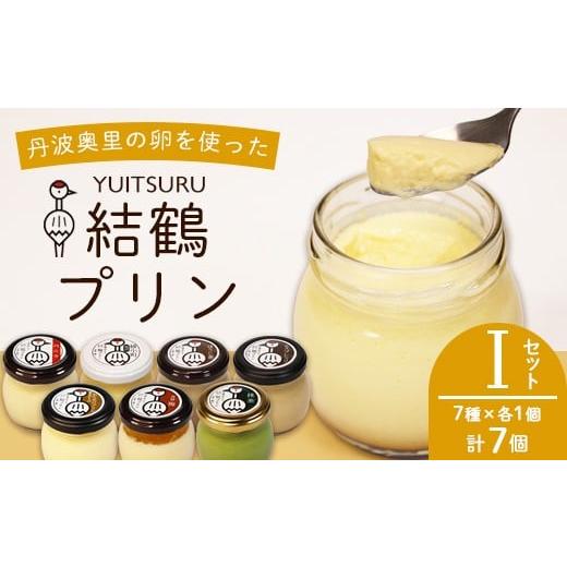 ふるさと納税 菓子 プリン 京都府 綾部市 ふしみや 丹波奥里の卵プリン 7個 ( プレーン / 抹茶 / ほうじ茶 / 地酒 / 梅 / エスプレッソ / 昔ながら ) …