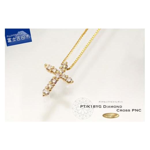 ふるさと納税 アクセサリー ペンダント 山梨県 富士吉田市 ダイヤモンド クロス ペンダント K18イエローゴールド K18イエローゴールド