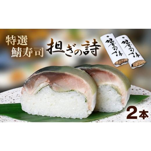 ふるさと納税 寿司 福井県 おおい町 「11月〜3月お届け」 鯖寿司 特選鯖寿司 担ぎの詩 2本セット 惣菜 和食 地産地消 福井県産 鯖の押し寿司 押し寿司 笹の香…