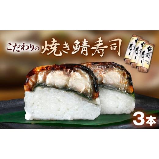 ふるさと納税 寿司 福井県 おおい町 「11月〜3月お届け」 鯖寿司 こだわりの焼き鯖寿司 3本セット お寿司 惣菜 和食 地産地消 肉厚 ジューシー 鯖の押し寿司 …