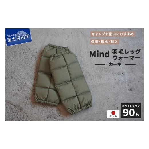 ふるさと納税 小物 山梨県 富士吉田市 高品質 羽毛 レッグウォーマー フリーサイズ アウトドア キャンプ 国産 Mind カーキ カーキ