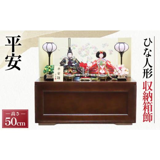 ふるさと納税 人形 埼玉県 鴻巣市 収納箱飾 SH-50 平安 [広田屋人形]雛人形 ひな人形 No.379