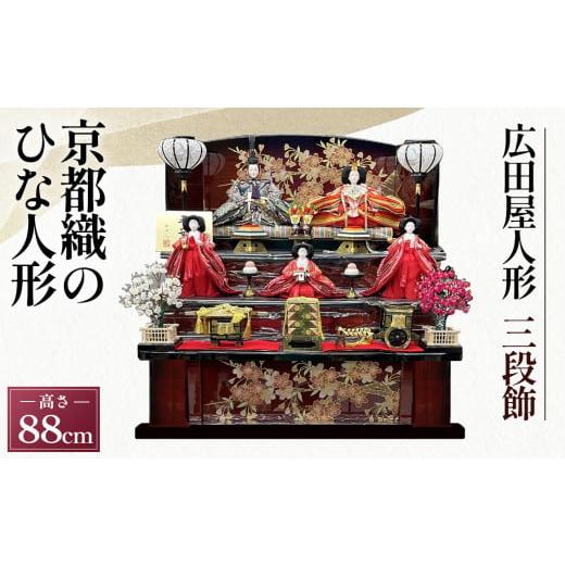 ふるさと納税 人形 埼玉県 鴻巣市 広田屋の雛人形 三段飾 HR-A23F 京都織のひな人形 送料無料 No.414