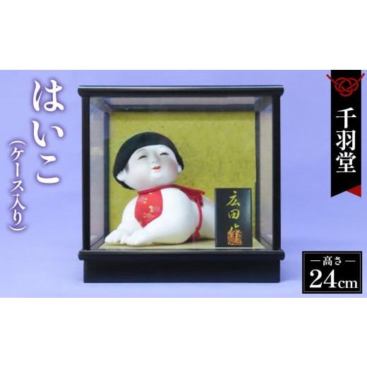 ふるさと納税 人形 埼玉県 鴻巣市 はいこ ケース入り [這い子301][千羽堂] No.274