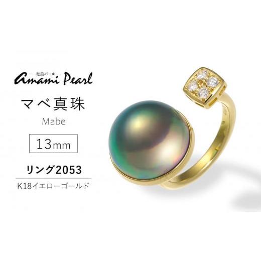 ふるさと納税 アクセサリー リング 鹿児島県 瀬戸内町 奄美パール 奄美の輝き?×虹珠 マベ真珠 13mm K18イエローゴールド巻リング2053 数量限定