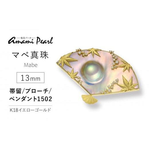 ふるさと納税 アクセサリー ペンダント 鹿児島県 瀬戸内町 奄美パール 奄美の輝き?×虹珠 マベ真珠 TL13mm K18イエローゴールド巻帯留/ブローチ/ペンダン…