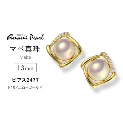 ふるさと納税 アクセサリー ピアス 鹿児島県 瀬戸内町 奄美パール 奄美の輝き?×桜珠 マベ真珠 13mm K18イエローゴールド巻ピアス2477 数量限定