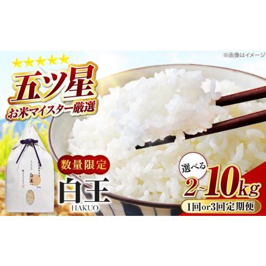 ふるさと納税 米 大阪府 藤井寺市 お米 白王(HAKUO) 5kg / 米 コメ こめ kome お米 おこめ ご飯 ごはん ゴハン オリジナル米 ブランド米 白王 白米 精米 5kg …