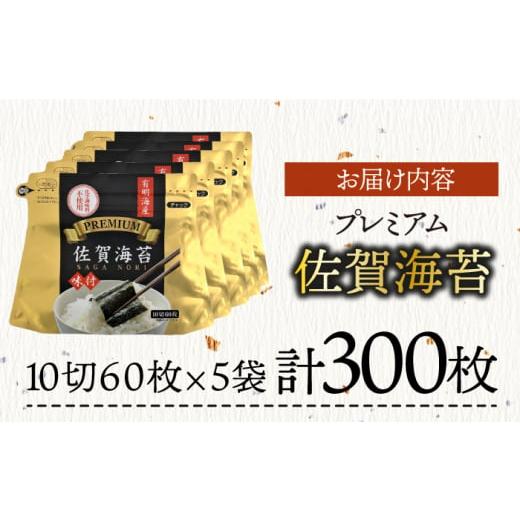 ふるさと納税 佐賀県 吉野ヶ里町 プレミアム佐賀海苔 味付け海苔 5袋詰（10切60枚×5） 株式会社サン海苔／吉野ヶ里町 [FBC021]｜furusatochoice｜04